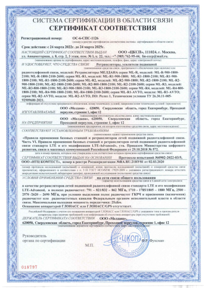 Сертификат Репитер цифровой ML-R1-1800-2100-2600
